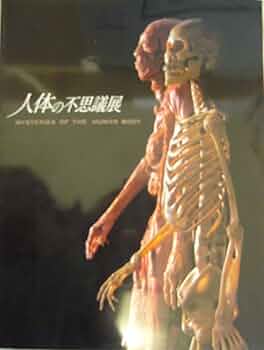 人体の不思議 Amazon.co.jp: 人体の不思議 (人体の不思議展) : 本